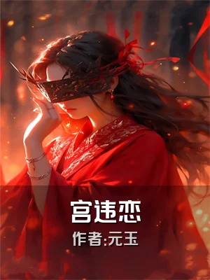 宫违恋