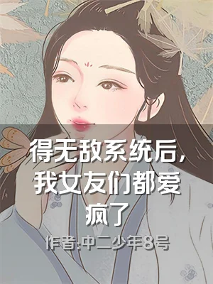 得无敌系统后，我女友们都爱疯了