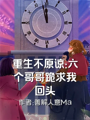 重生不原谅：六个哥哥跪求我回头