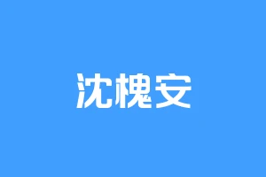 沈槐安