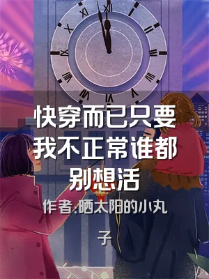 快穿而已只要我不正常谁都别想活