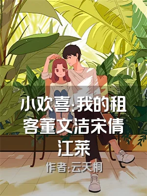 小欢喜：我的租客董文洁宋倩江莱