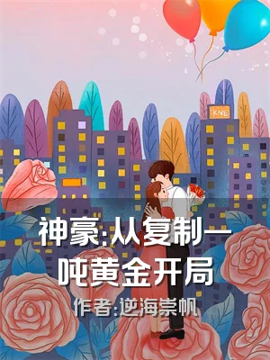神豪：从复制一吨黄金开局