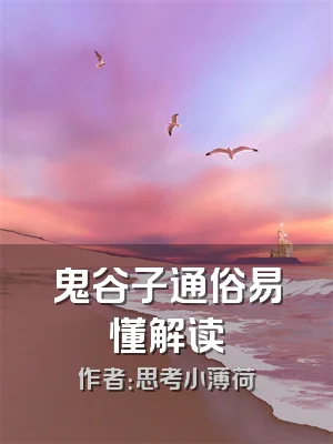 鬼谷子通俗易懂解读