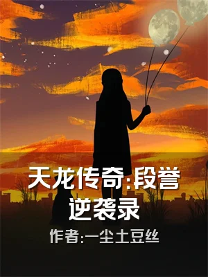 天龙传奇：段誉逆袭录