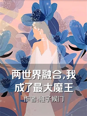 两世界融合，我成了最大魔王