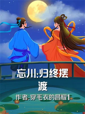 忘川：归终摆渡