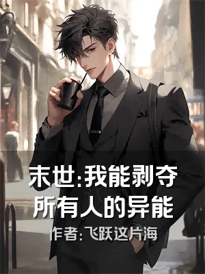 末世：我能剥夺所有人的异能