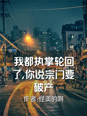 我都执掌轮回了，你说宗门要破产