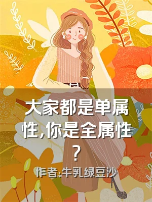 大家都是单属性，你是全属性？