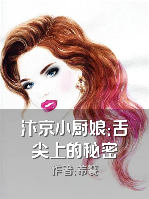 汴京小厨娘：舌尖上的秘密