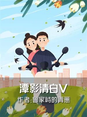 潭影清白V