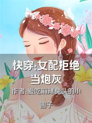 快穿：女配拒绝当炮灰