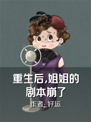 重生后，姐姐的剧本崩了