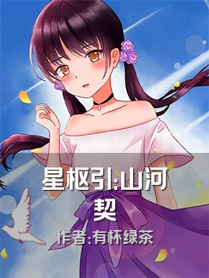 星枢引：山河契