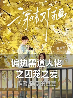 偏执黑道大佬之囚笼之爱