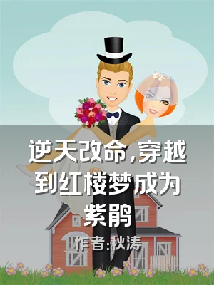 逆天改命，穿越到红楼梦成为紫鹃