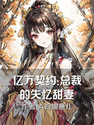 亿万契约：总裁的失忆甜妻