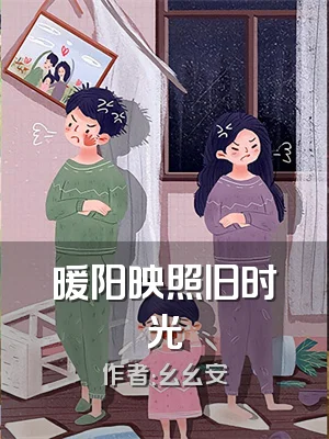 暖阳映照旧时光