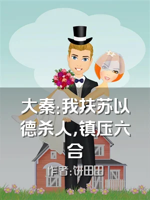 大秦：我扶苏以德杀人，镇压六合