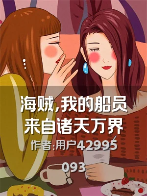 海贼，我的船员来自诸天万界