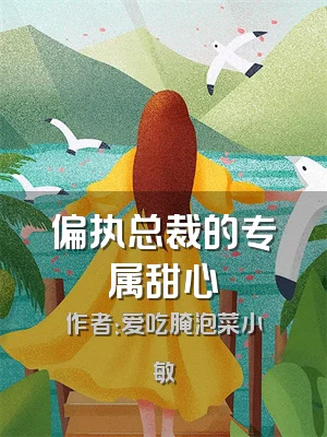 偏执总裁的专属甜心