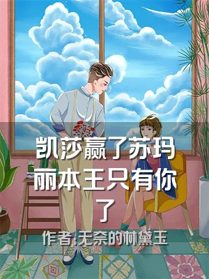 凯莎赢了苏玛丽本王只有你了