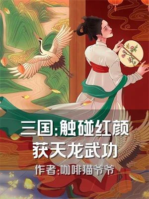 三国：触碰红颜获天龙武功