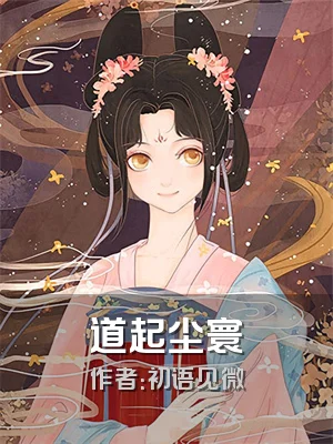 道起尘寰