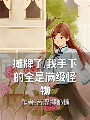 摊牌了，我手下的全是满级怪物