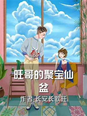 旺哥的聚宝仙盆