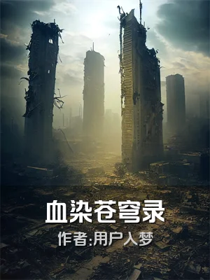 血染苍穹录