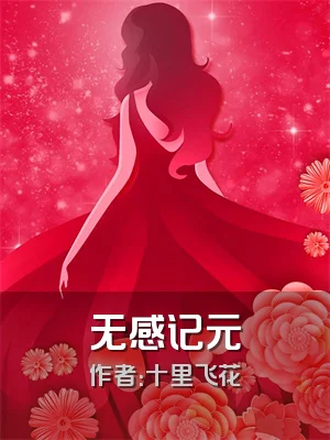 无感记元