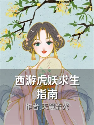 西游虎妖求生指南