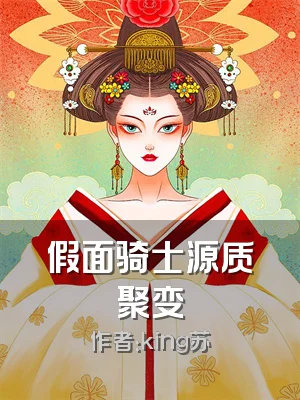 假面骑士源质聚变