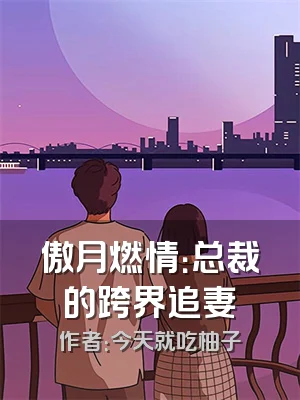 傲月燃情：总裁的跨界追妻