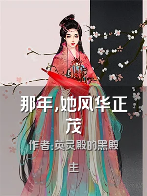 那年，她风华正茂