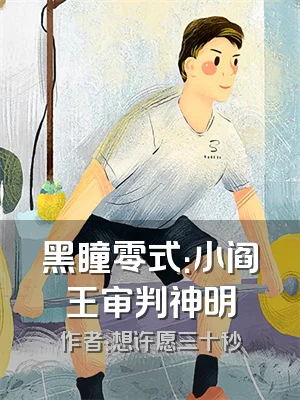 黑瞳零式：小阎王审判神明