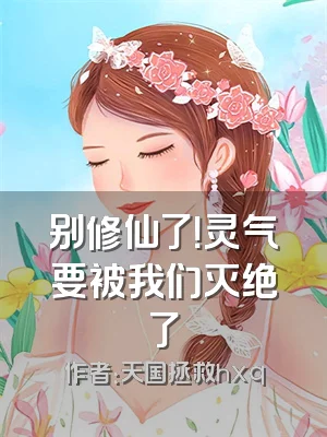 别修仙了！灵气要被我们灭绝了