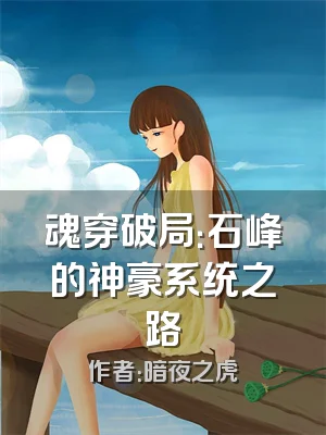 魂穿破局：石峰的神豪系统之路