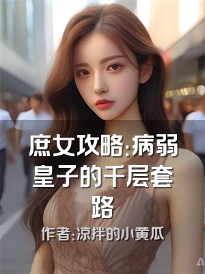 庶女攻略：病弱皇子的千层套路