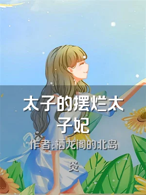 太子的摆烂太子妃