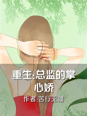 重生：总监的掌心娇