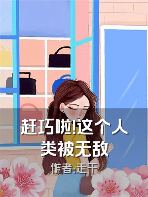 赶巧啦！这个人类被无敌