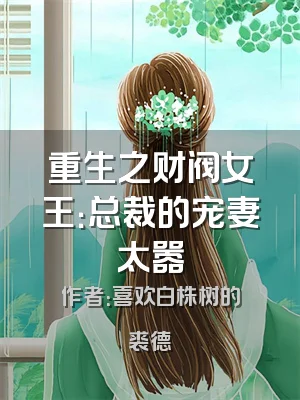 重生之财阀女王：总裁的宠妻太嚣