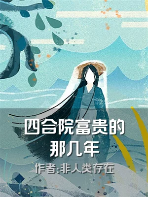 四合院富贵的那几年