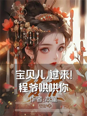 宝贝儿，过来！程爷哄哄你