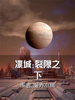 凛城：裂隙之下