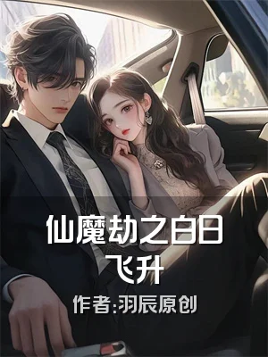仙魔劫之白日飞升