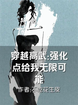 穿越高武：强化点给我无限可能